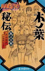 NARUTO—ナルト— 木ノ葉秘伝 祝言日和 (JUMP j BOOKS)