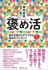 褒め活 — 褒め言葉はタダでできる最高のプレゼント
