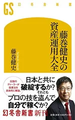 藤巻健史の資産運用大全 (幻冬舎新書 ふ 20-1)