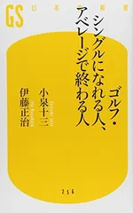 ゴルフ・シングルになれる人、アベレージで終わる人 (幻冬舎新書)