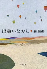 出会いなおし (文春文庫 も 20-10)