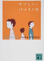 サブマリン (講談社文庫 い 111-6)
