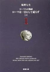 ローマ人の物語 (1) — ローマは一日にして成らず(上) (新潮文庫)