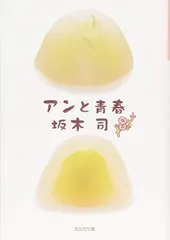 アンと青春 (光文社文庫 さ 24-5)