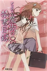 とある魔術の禁書目録(8) (電撃文庫)