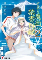 とある魔術の禁書目録(2) (電撃文庫)