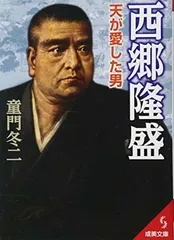 西郷隆盛 天が愛した男 (成美文庫 ど- 1-17)
