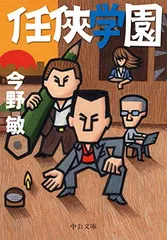 任侠学園 (中公文庫 こ 40-19)