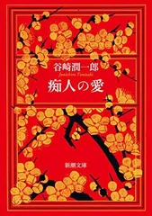 痴人の愛 (新潮文庫)