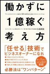 働かずに1億稼ぐ考え方