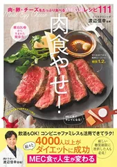肉食やせ! —肉、卵、チーズをたっぷり食べるMEC食レシピ111