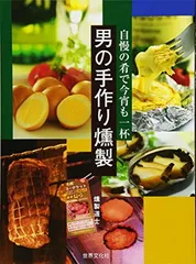 男の手作り燻製 — 自慢の肴で今宵も一杯