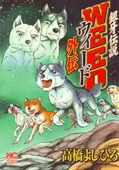 銀牙伝説ウィード (外伝) (ニチブンコミックス)
