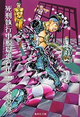 死刑執行中脱獄進行中 (集英社文庫(コミック版))