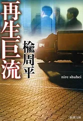 再生巨流 (新潮文庫)