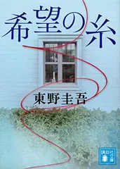 希望の糸 (講談社文庫)