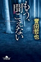 もう、聞こえない (幻冬舎文庫 ほ 14-2)