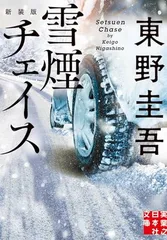 雪煙チェイス　新装版 (実業之日本社文庫)