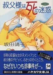 叔父様は死の迷惑 (ハヤカワ文庫 JA サ 1-9)