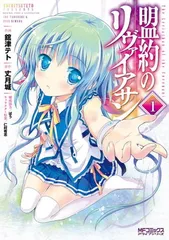 盟約のリヴァイアサン 1 (MFコミックス アライブシリーズ)