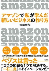 アマゾンで私が学んだ 新しいビジネスの作り方