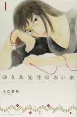 【中古】 ゆりあ先生の赤い糸 全11巻 完結セット [講談社 KC] [レンタル落ち] [コミック] [漫画]