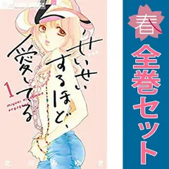 せいせいするほど、愛してる １～7巻 漫画 全巻セット 完結 フラワーコミックス〔プチコミ〕 北川みゆき 小学館（少女コミック）