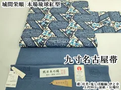 平和屋本店●最高級　城間栄順　本場琉球紅型　九寸名古屋帯　藍　杜若　鬼しぼ縮緬　伊と幸　上代98万　証紙・反端付　逸品　DZAB9334kh6