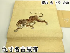 平和屋本店●極上　綴れ　九寸名古屋帯　虎　トラ　金糸　逸品　DZAB9353kh6