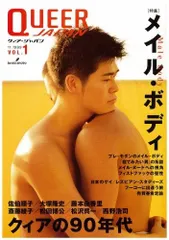 クィア・ジャパン (Vol.1) メイル・ボディ クィアの90年代