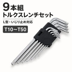トルクスレンチ 9本セット L型 T10 T15 T20 T25 T27 T30 T40 T45 T50 いじり止め対応 ヘックスローブレンチ 星型レンチ 特殊ネジ用 ホルダー付き
