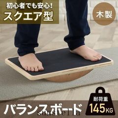 バランスボード 体幹 木製 ダイエット 姿勢矯正 トレーニング バランスディスク 初心者 頑丈バランスボード エクササイズ スクエア型 効果 インナーコア 運動  