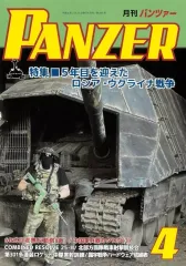 【中古】ミリタリー雑誌 PANZER 2026年4月号 パンツァー