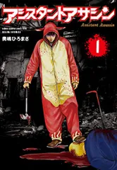 アシスタントアサシン (少年チャンピオン・コミックス・エクストラ)／奥嶋ひろまさ