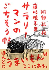 サラリーマンのごちそう帖／藤枝暁生