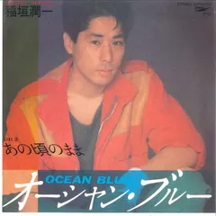 7” 稲垣潤一 オーシャン・ブルー / あの頃のまま 07FA1003 EXPRESS /00080