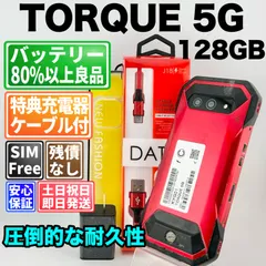 バッテリー良好 TORQUE 5G 128GB レッド SIMフリー(simロック解除済) 白ロム 中古 本体 動作確認済  【最短送料無料】T-335