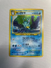 キングドラ LV.49 ☆ [旧裏面] No.230 めざめる伝説 傷有り ポケモン