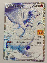ポケモンカード レシラム 25th s8a-P 020/025 - メルカリ