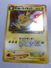 わるいライチュウ LV.31 ☆ [旧裏面] No.026 遺跡をこえて… 状態難 ポケモンカード ポケカ