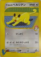 アカネのペルシアン ● [ポケモンカード★VS] 016/141 傷有り ポケモンカード ポケカ