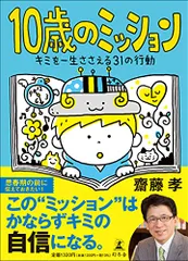 10歳のミッション キミを一生ささえる31の行動／齋藤孝