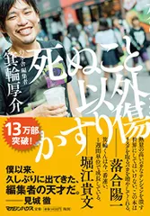 死ぬこと以外かすり傷／箕輪 厚介