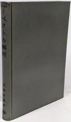 【中古】ベクトル解析 : 力学の理解のために<数学選書 ; 第2>／岩堀長慶 著／裳華房