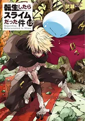 転生したらスライムだった件 12 (GCノベルズ)／伏瀬
