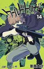 ワールドトリガー 14 (ジャンプコミックス)／葦原 大介
