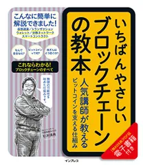 いちばんやさしいブロックチェーンの教本 人気講師が教えるビットコインを支える仕組み／杉井靖典