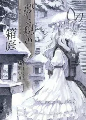 【中古】男性向一般同人誌 ≪東方≫ 夢と現の箱庭 / 達原京介 / 月の宿
