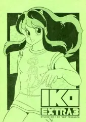 【中古】男性向一般同人誌 ≪高橋留美子作品≫ IKO EXTRA 3 / 山崎和男 / 山下将仁 / IKO連