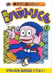 【中古】B6コミック 新編集 忍者ハットリくん(復刊ドットコム)(1) / 藤子不二雄A